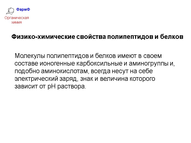 ФармФ  Органическая химия Физико-химические свойства полипептидов и белков Молекулы полипептидов и белков имеют
